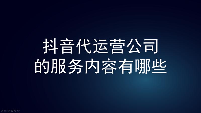 抖音直播代運營如何分成,抖音運營有哪些？抖音運營團隊哪里找？  第2張