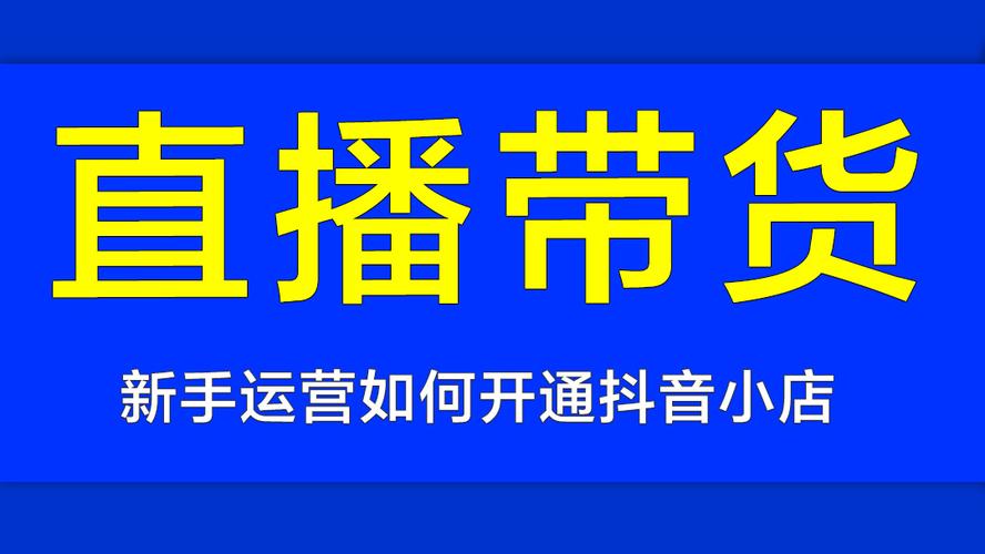 怎樣加盟抖音直播運(yùn)營(抖音認(rèn)證-抖音企業(yè)認(rèn)證、抖音運(yùn)營、抖音  第3張