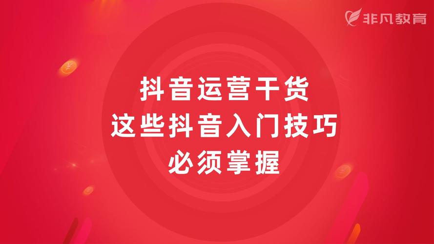 專業(yè)的抖音直播運營培訓,如何運營抖音直播培訓APP號去漲粉？  第2張