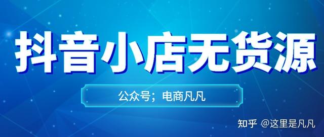 抖音小店無貨源模式,想問下抖音小店開通要什么條件,要是開抖音  第2張