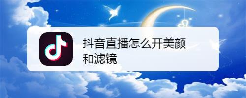 抖音直播新號怎么養(yǎng),什么是抖音養(yǎng)號？怎么養(yǎng)??？  第3張