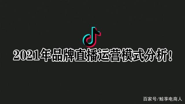 抖音直播運(yùn)營(yíng)投放,抖音直播平臺(tái)運(yùn)營(yíng)  第1張