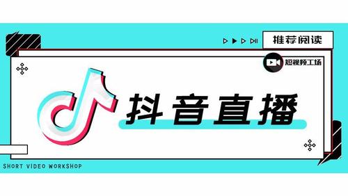 抖音直播間怎么運營(抖音初期怎么運營？)  第1張