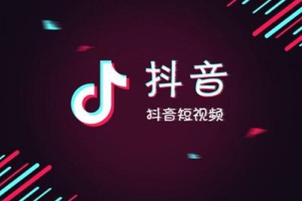 抖音代運(yùn)營,抖音代運(yùn)營是如何進(jìn)行抖音短視頻帶貨？  第1張