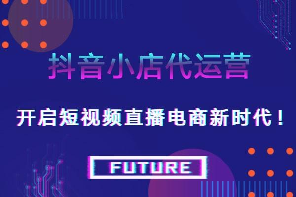 抖音短視頻和直播運營,短視頻代運營是什么？  第2張