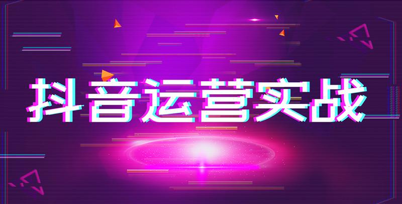 宿遷抖音培訓班運營,企業(yè)抖音運營培訓班有沒有效果？  第1張