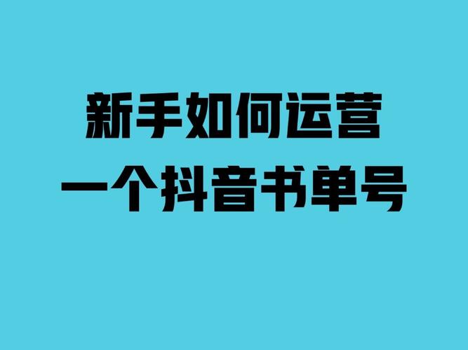 怎么運營好一個抖音直播號,如何運營一個抖音號？  第1張