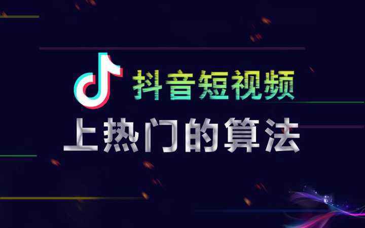 抖音視頻運營技巧,抖音短視頻運營怎么做？  第1張