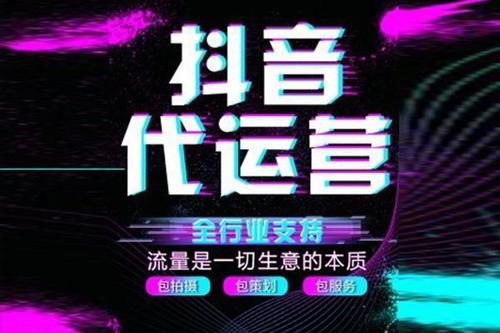 東?？h抖音直播代運營報價,抖音代運營報價一般都多少錢？  第2張