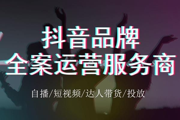 十大抖音代運營公司,抖音代運營做得比較好的公司是？  第4張