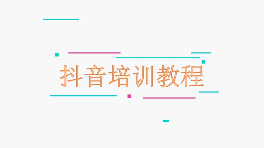 抖音直播運(yùn)營(yíng)培訓(xùn)全套教程官方(抖音培訓(xùn)如何在抖音代運(yùn)營(yíng)？)  第3張