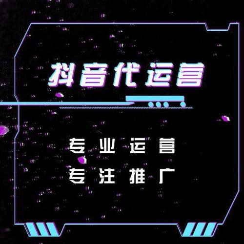 專業(yè)抖音直播代運營公司,何為抖音代運營呢  第3張