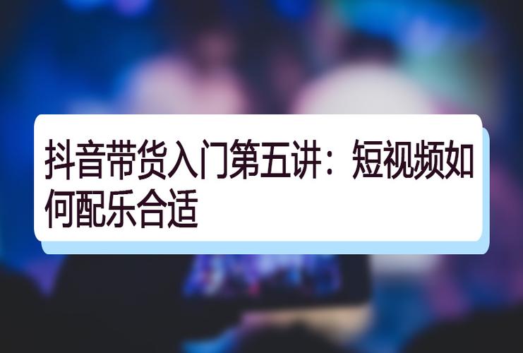 抖音直播帶貨運營場景教程,抖音怎么視頻帶貨，如何運營抖音短視  第3張