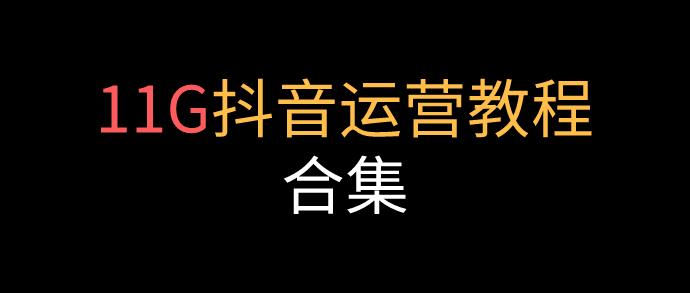 抖音直播運(yùn)營用什么軟件,抖音數(shù)據(jù)分析軟件有哪些？  第2張