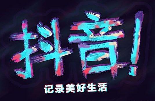 墟溝抖音直播代運營哪家好,抖音直播平臺怎么樣  第1張