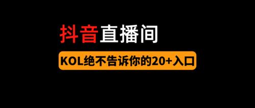 抖音直播間管理有啥好處(直播管理后臺是什么？)  第3張