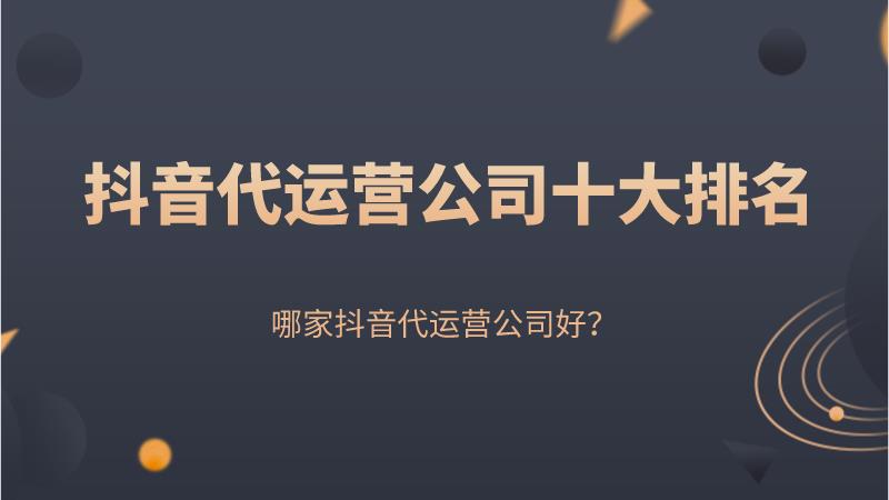 蜀山抖音直播運(yùn)營(yíng),誰(shuí)可以推薦一下做抖音號(hào)代運(yùn)營(yíng)的團(tuán)隊(duì)？  第1張