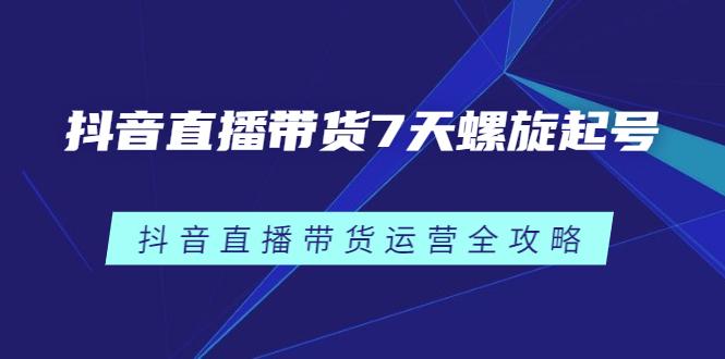 抖音百科抖音直播開通與運(yùn)營(yíng)規(guī)則,如何運(yùn)營(yíng)抖音直播間  第2張