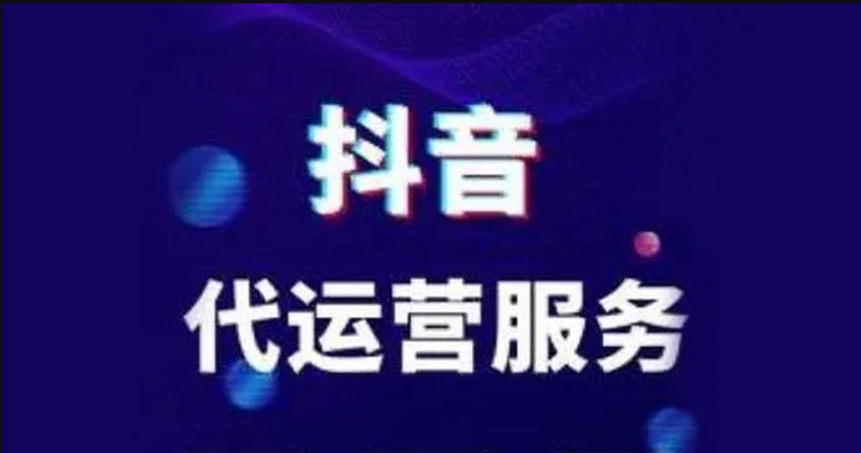 杭州十大抖音直播代運營,抖音推廣、短視頻代運營方式你了解多少  第2張