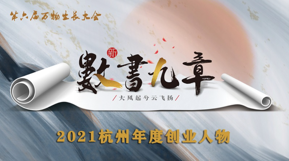 隨趣科技創(chuàng)始人劉威入圍第六屆萬物生長大會“2021年度創(chuàng)業(yè)人物”！  第2張