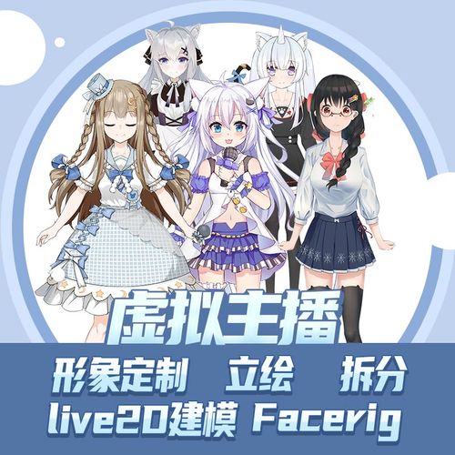 live2d虛擬人設(shè)繪畫(huà),虛擬主播live2D價(jià)格  第3張