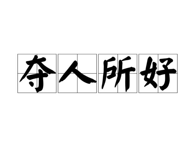 虛擬人或物的成語(yǔ),成語(yǔ)中含有擬人的成語(yǔ)  第1張