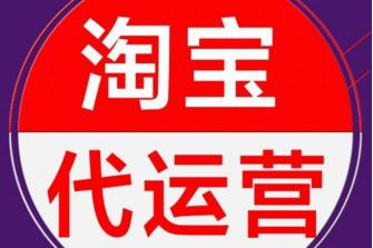 三水淘寶直播代運營,淘寶直播代運營公司(淘寶直播代運營是什么意思)  第3張