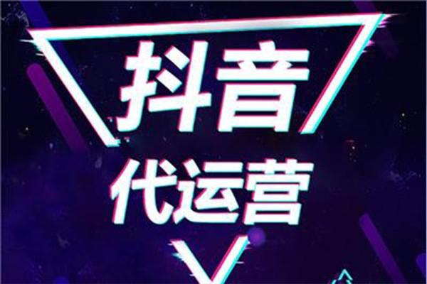 抖音代運(yùn)營公司包含直播賣貨嗎,抖音直播招代理是真的嗎(抖音直播代運(yùn)營機(jī)構(gòu))  第3張