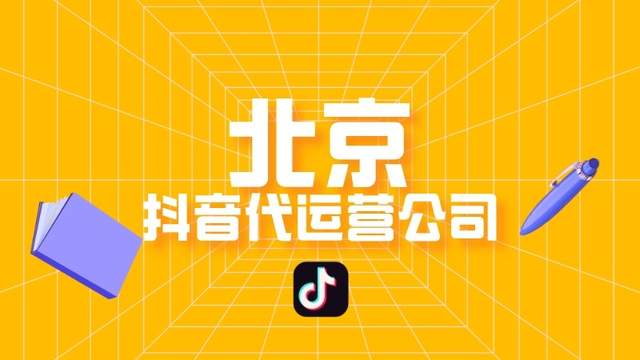 抖音直播代運(yùn)營(yíng)公司價(jià)目表代運(yùn)營(yíng),抖音直播運(yùn)營(yíng)是做什么的(什么叫抖音代運(yùn)營(yíng))  第4張