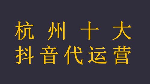 杭州抖音直播代運營公司,抖音直播代理(抖音直播加盟代理)  第2張