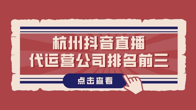 杭州抖音直播帶貨代運營團隊,杭州抖音直播帶貨代運營團隊如何收費  第4張