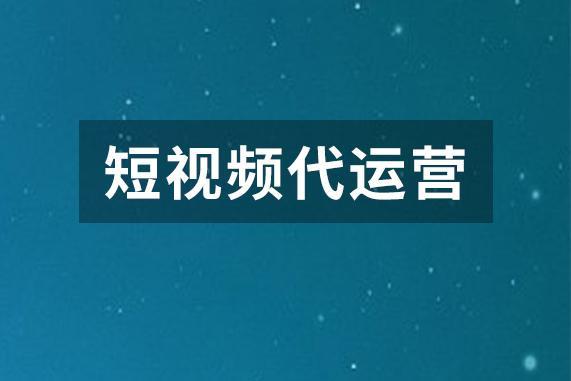 江蘇直播短視頻代運營,短視頻代運營的公司(短視頻代運營公司簡介)  第4張