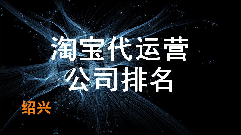 淘寶品牌直播代運營公司,直播代運營服務(wù)(淘寶直播代運營是什么意思)  第1張