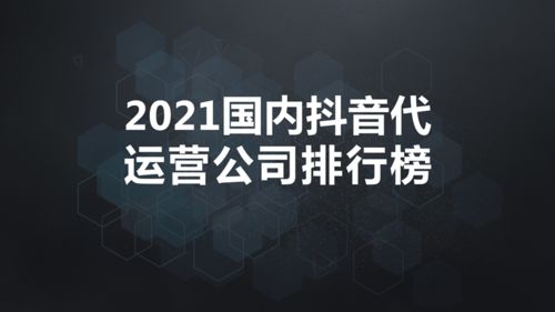 深圳抖音直播代運(yùn)營公司排名,抖音直播代運(yùn)營團(tuán)隊(duì)(抖音直播代運(yùn)營機(jī)構(gòu))  第4張