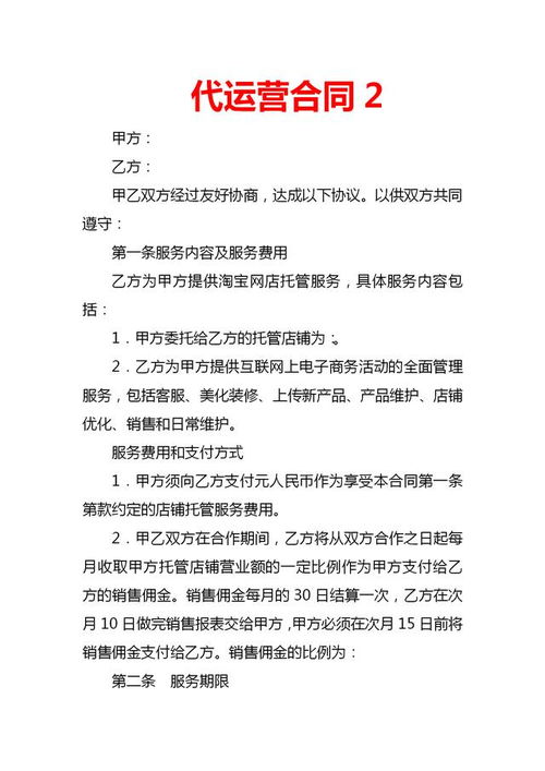 直播號的代運營協(xié)議,直播運營合作協(xié)議(直播電商代運營合同)  第1張