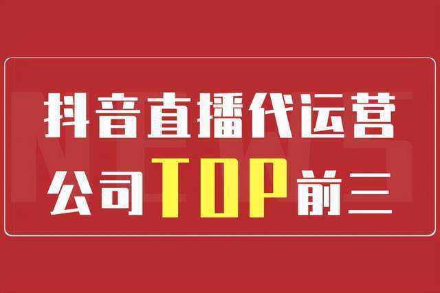 直播賬號代運營,直播代運營服務(wù)(專業(yè)直播代運營)  第3張