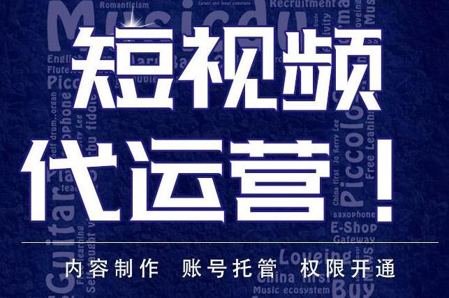 短視頻直播代運(yùn)營(yíng)依舊值得信賴,短視頻代運(yùn)營(yíng)靠譜嗎(短視頻和直播運(yùn)營(yíng))  第3張